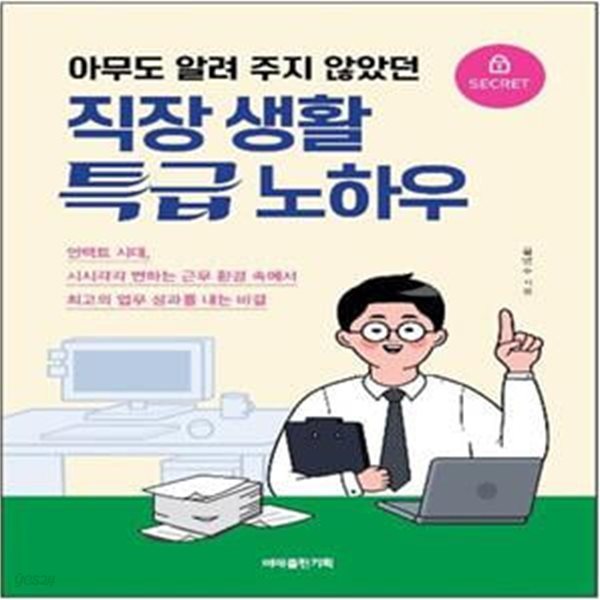 직장 생활 특급 노하우 (아무도 알려 주지 않았던)