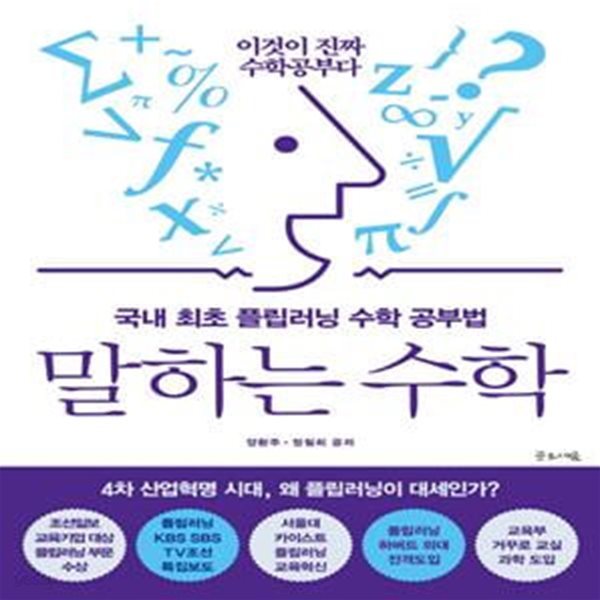 말하는 수학 (국내 최초 플립러닝 수학 공부법)