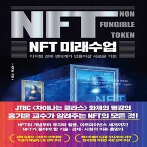 디지털 경제 생태계가 만들어갈 새로운 기회 NFT 미래수업