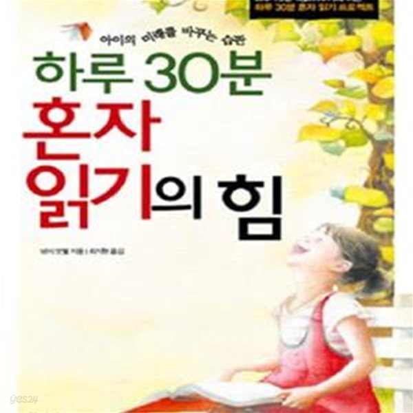 하루 30분 혼자 읽기의 힘 (아이의 미래를 바꾸는 습관)