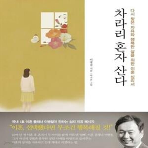 차라리 혼자 산다 (다시 찾은 자유와 행복한 삶을 위한 이혼 심리서)