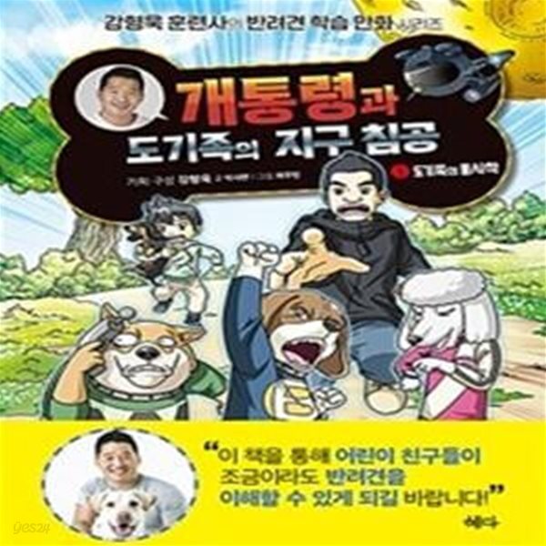 개통령과 도기족의 지구 침공 1 (도기족의 불시착)