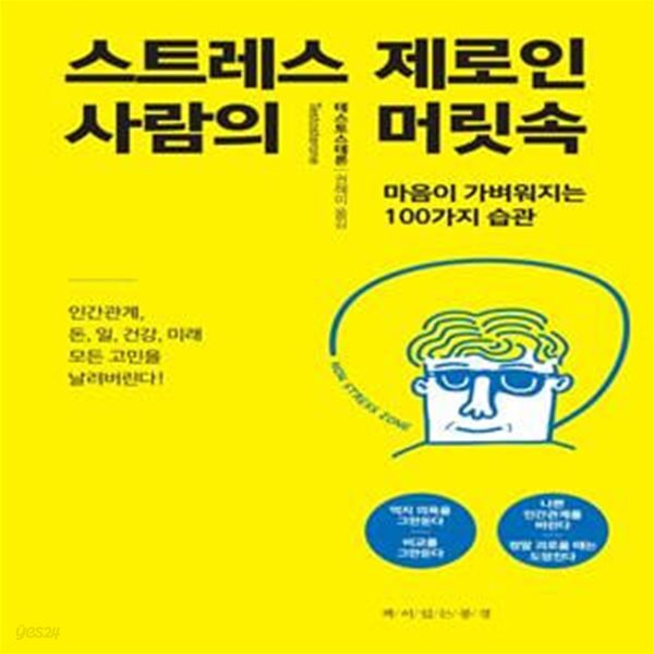 스트레스 제로인 사람의 머릿속 (마음이 가벼워지는 100가지 습관)