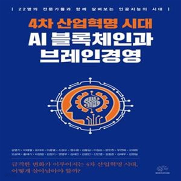 4차 산업혁명 시대 AI 블록체인과 브레인경영 (22명의 전문가들과 함께 살펴보는 인공지능의 시대)