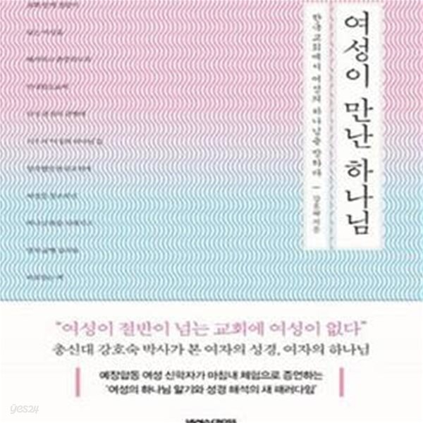 여성이 만난 하나님 (한국교회에서 여성의 하나님을 말하다)