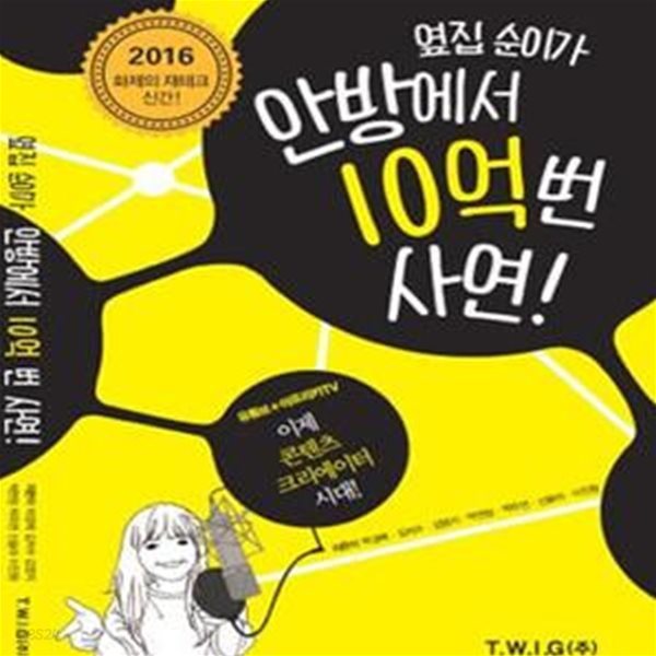 옆집 순이가 안방에서 10억 번 사연! 1 (유튜브 + 아프리카TV 이제 콘텐츠 크리에이터 시대!)