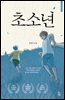 초소년