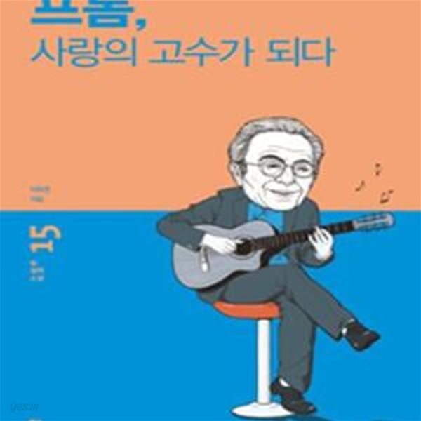 프롬, 사랑의 고수가 되다