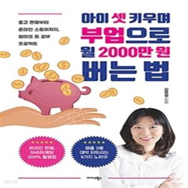 아이 셋 키우며 부업으로 월 2000만원 버는 법 (중고 판매부터 온라인 스토어까지, 엄마의 돈 공부 프로젝트)