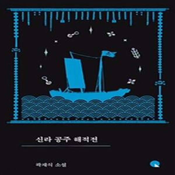 신라 공주 해적전 (곽재식 소설)