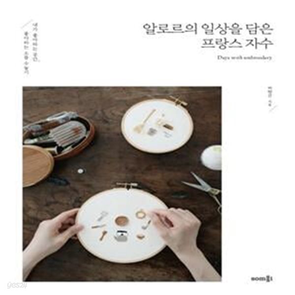 알로르의 일상을 담은 프랑스 자수 (내가 좋아하는 공간, 좋아하는 소품 수놓기)