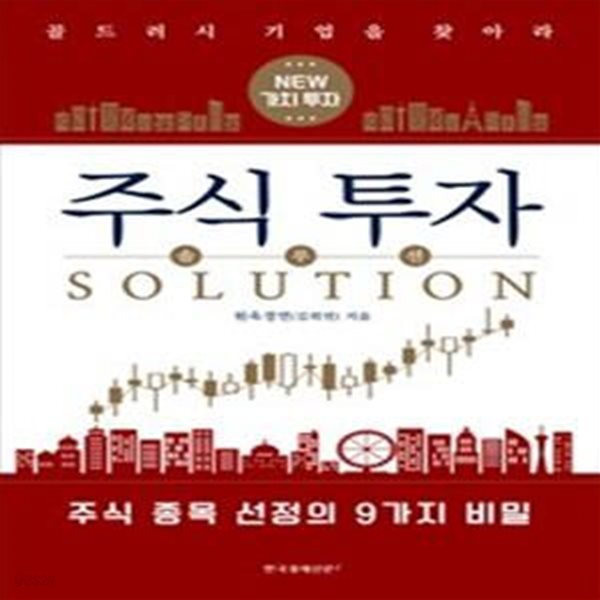 주식 투자 솔루션 (골드러시 기업을 찾아라,SOLUTION)