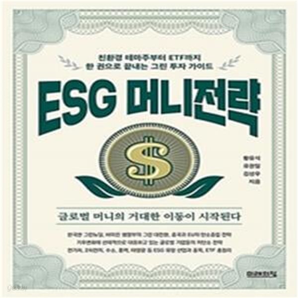 ESG 머니전략 (친환경 테마주부터 ETF까지, 한 권으로 끝내는 그린 투자 가이드)