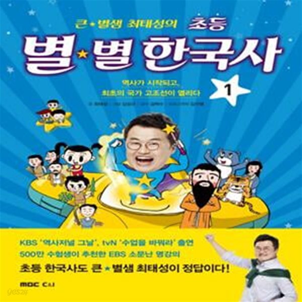 초등 별별 한국사 1 (역사가 시작되고, 최초의 국가 고조선이 열리다)