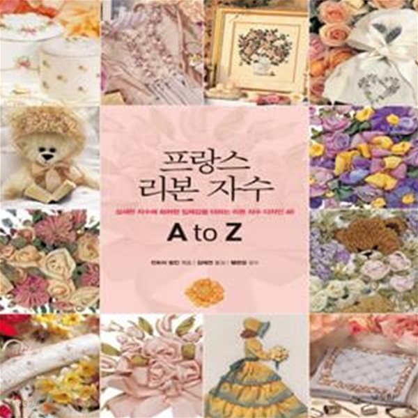 프랑스 리본 자수 A to Z (섬세한 자수에 화려한 입체감을 더하는 리본 자수 디자인 48,A-Z OF RIBBON EMBROIDERY)