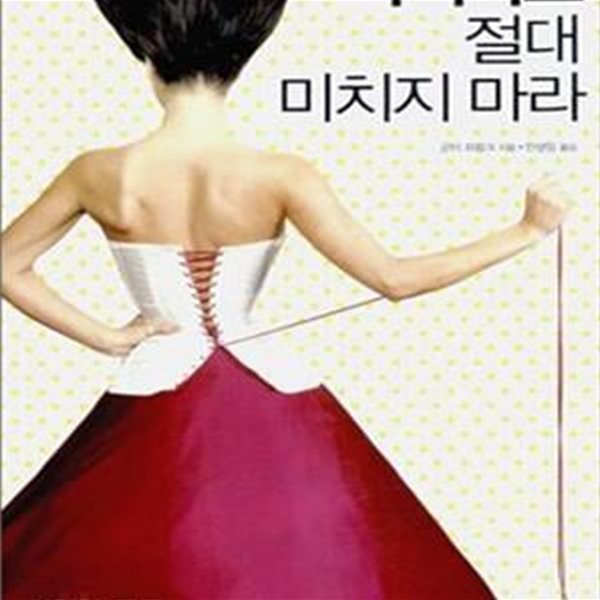 다이어트 절대 미치지 마라 (위험한 중독, 다이어트의 27가지 비밀)