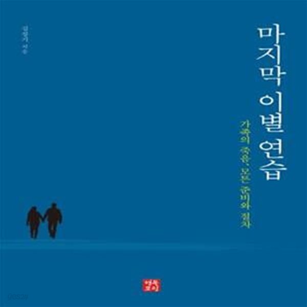 마지막 이별 연습 (가족의 죽음, 모든 준비와 절차)