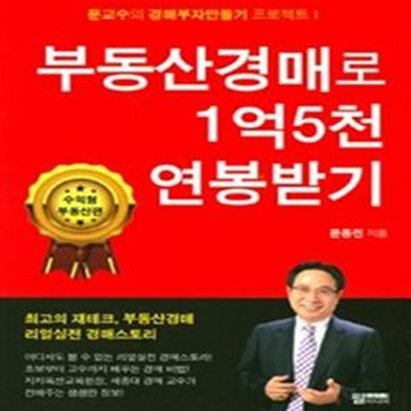 부동산경매로 1억5천 연봉받기 (수익형 부동산 편)