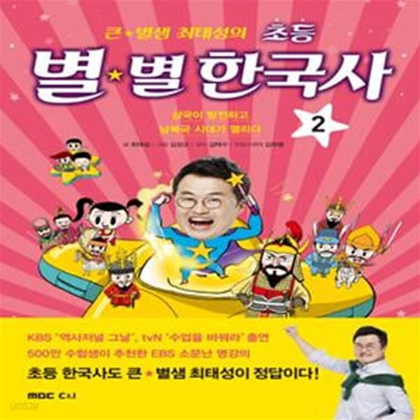 초등 별별 한국사 2 (삼국이 발전하고 남북국 시대가 열리다)