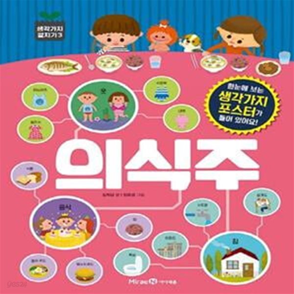 의식주 ([미래엔아이세움] 생각가지펼치기 5권세트(나와가족, 시장, 의식주, 기호, 직업))