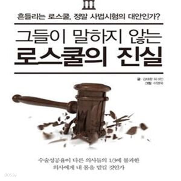 그들이 말하지 않는 로스쿨의 진실 (흔들리는 로스쿨, 정말 사법시험의 대안인가?)