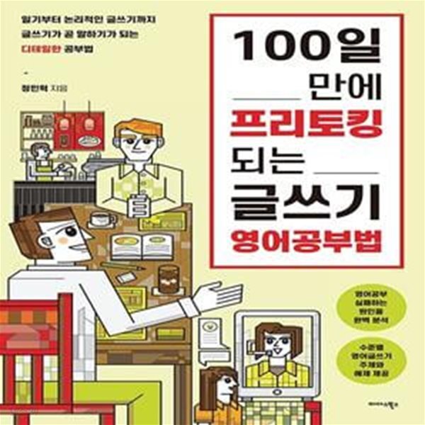 100일 만에 프리토킹 되는 글쓰기 영어공부법