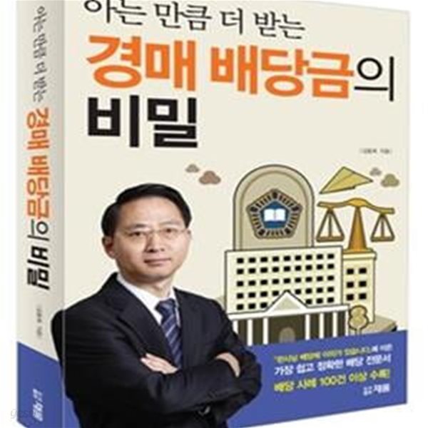 경매 배당금의 비밀 (아는 만큼 더 받는)