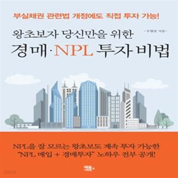 경매 NPL 투자 비법 (왕초보자 당신만을 위한)