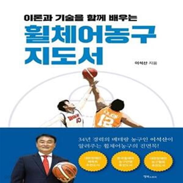 휠체어농구 지도서 (이론과 기술을 함께 배우는)