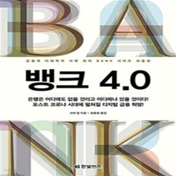 뱅크 4.0 (금융계 미래학자 브렛 킹의 BANK 시리즈 최종편)