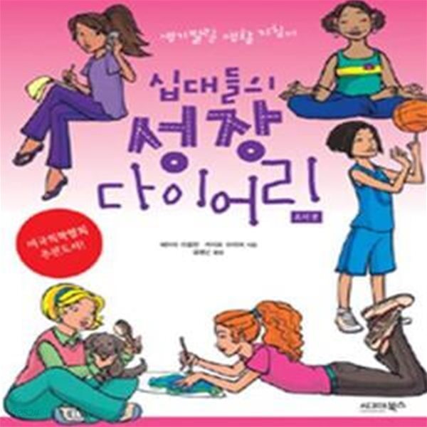 십대들의 성장 다이어리 (생기발랄 생활 지침서, 소녀편)