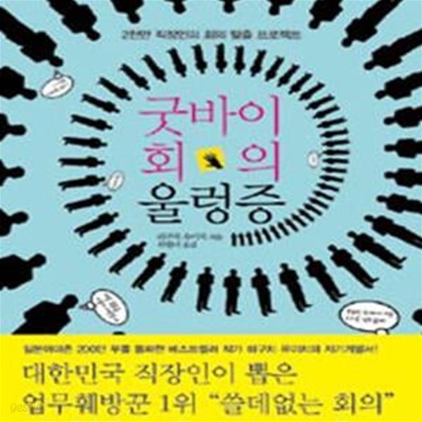 굿바이 회의 울렁증 (2천만 직장인의 회의 탈출 프로젝트)