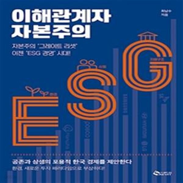 이해관계자 자본주의 (자본주의‘그레이트 리셋’이젠‘ESG 경영’시대!)