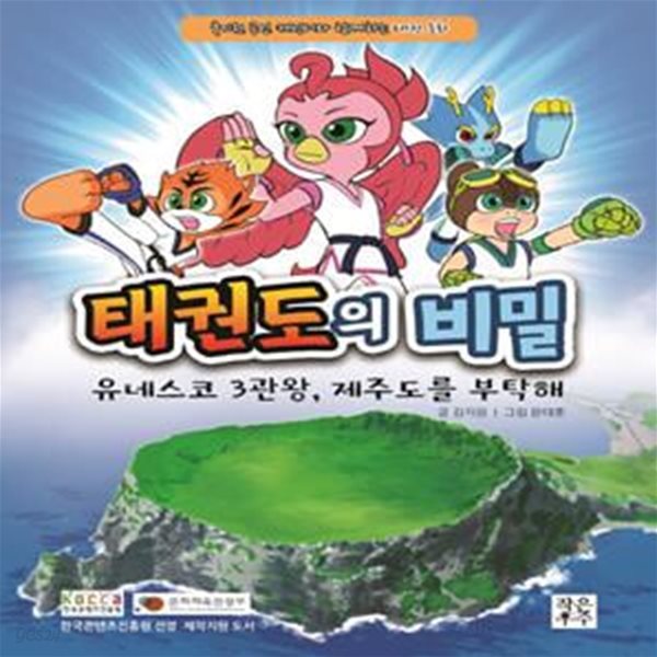 태권도의 비밀: 유네스코 3관왕, 제주도를 부탁해 (국기원 공인 캐릭터와 함께하는 태권 동화)