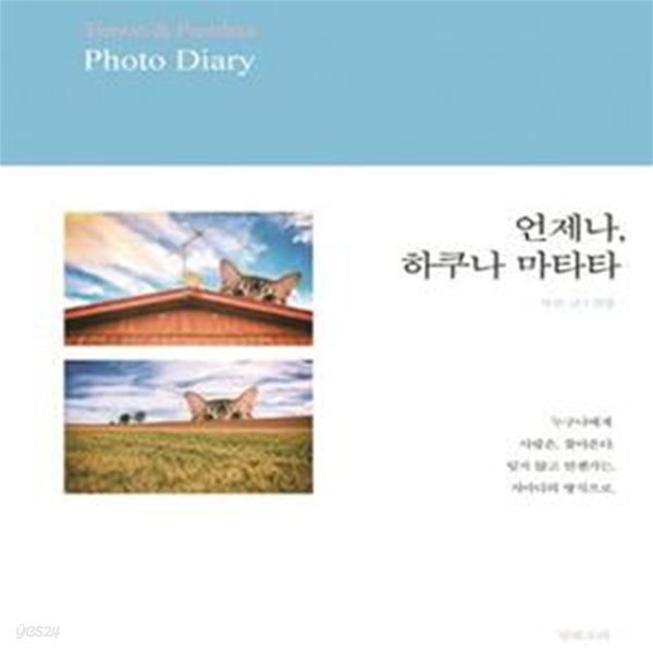 언제나, 하쿠나 마타타 (Timon &amp; Pumbaa Photo Diary)