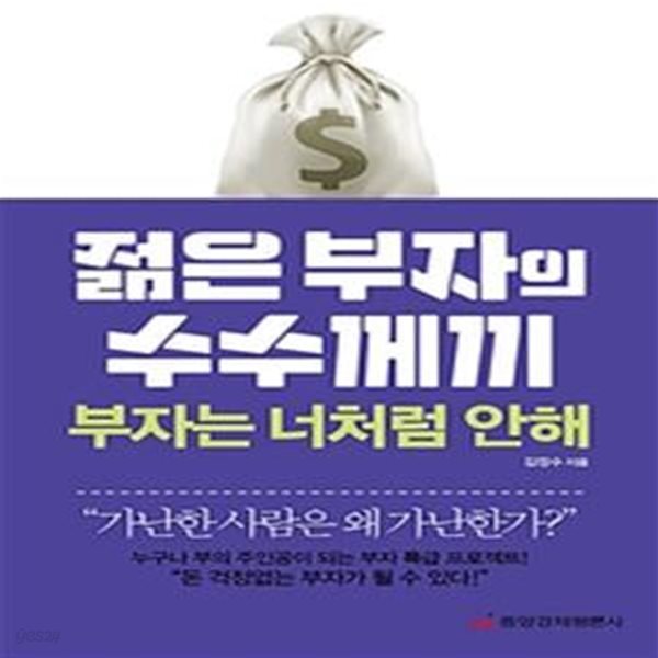 젊은 부자의 수수께끼 부자는 너처럼 안해 (누구나 부의 주인공이 되는 부자 특급 프로젝트!)