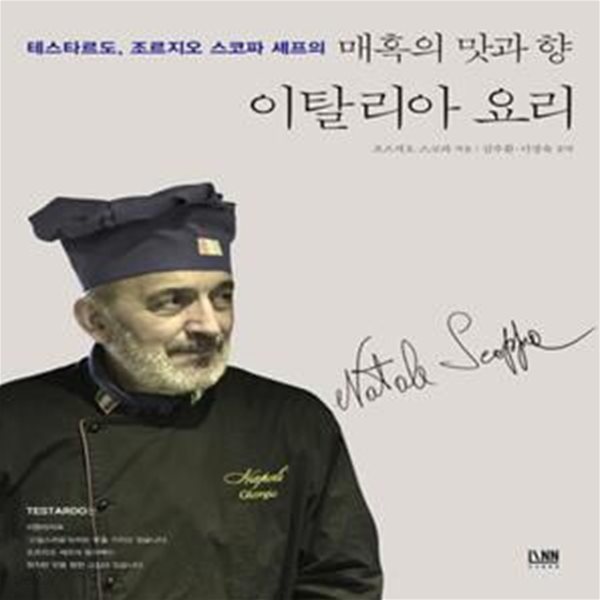 매혹의 맛과 향 이탈리아 요리 (테스타르도, 조르지오 스코파 셰프의)