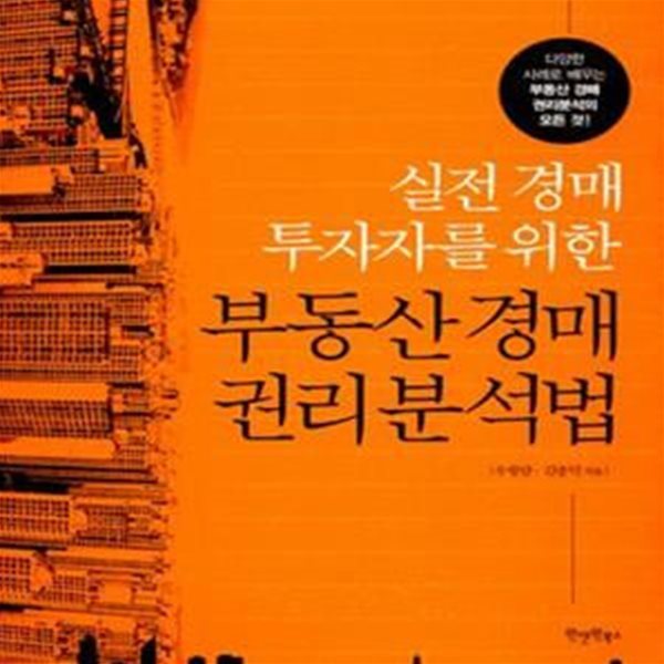 부동산 경매 권리분석법 (실전 경매 투자자를 위한)