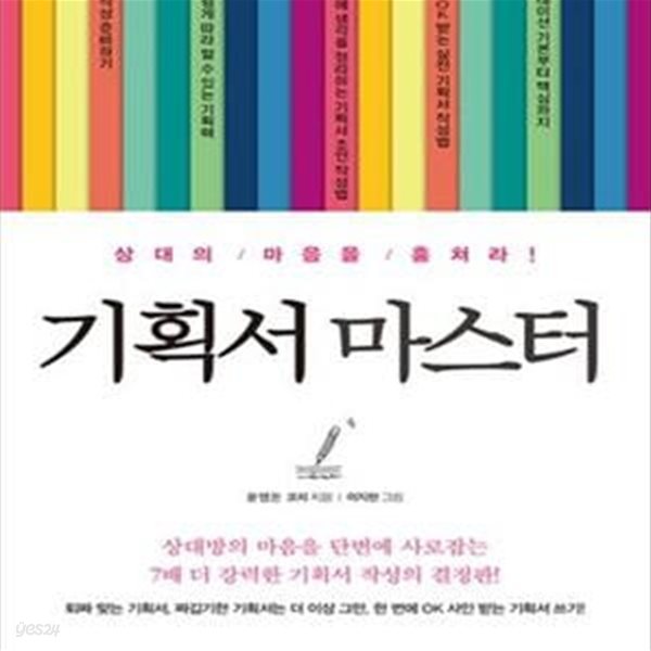 기획서 마스터 (상대의 마음을 훔쳐라!)