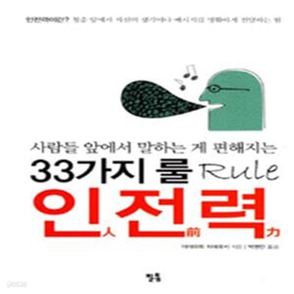 33가지 룰 인전력 (사람들 앞에서 말하는 게 편해지는)