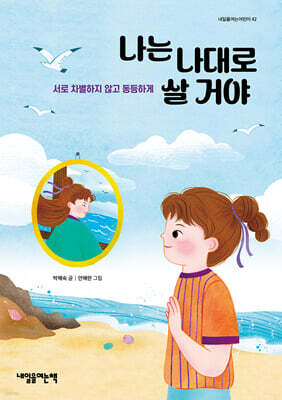 나는 나대로 살 거야
