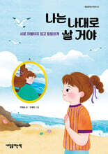 나는 나대로 살 거야