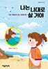 나는 나대로 살 거야