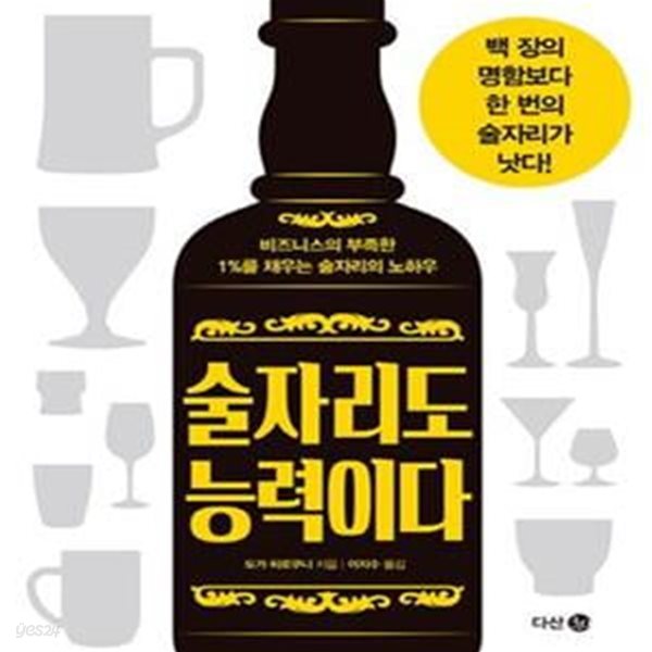 술자리도 능력이다 (비즈니스의 부족한 1%를 채우는 술자리의 노하우)