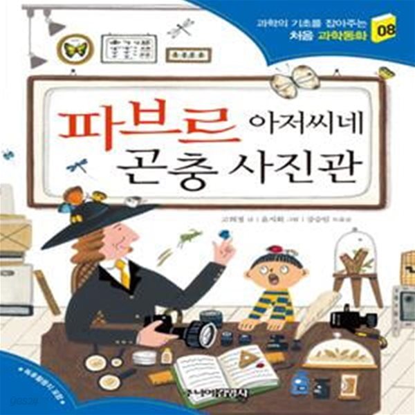 파브르 아저씨네 곤충 사진관