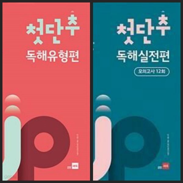 [세트] 첫단추 Button Up 독해유형편 &amp; 독해실전편 모의고사 12회 (2020 개정판) / 정답과 해설이 표기된 *교.사.용*