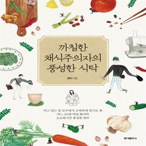 까칠한 채식주의자의 풍성한 식탁