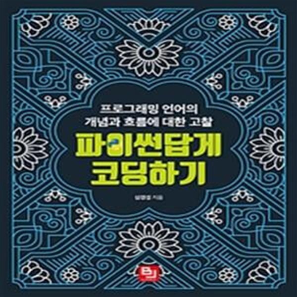 파이썬답게 코딩하기 (프로그래밍 언어의 개념과 흐름에 대한 고찰)