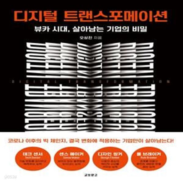 디지털 트랜스포메이션 (뷰카 시대, 살아남는 기업의 비밀)