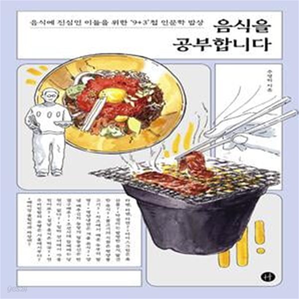 음식을 공부합니다 (음식에 진심인 이들을 위한 ‘9+3’첩 인문학 밥상)